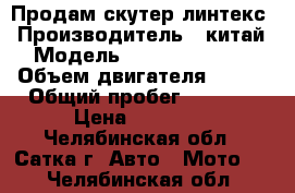 Продам скутер линтекс › Производитель ­ китай › Модель ­ linteksHT150t › Объем двигателя ­ 150 › Общий пробег ­ 5 000 › Цена ­ 25 000 - Челябинская обл., Сатка г. Авто » Мото   . Челябинская обл.